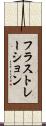 フラストレーション Scroll