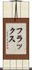 フラックス Scroll