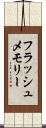 フラッシュ・メモリー Scroll