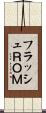 フラッシュＲＯＭ Scroll