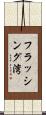 フラッシング湾 Scroll