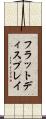 フラットディスプレイ Scroll