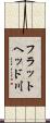 フラットヘッド川 Scroll