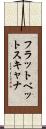 フラットベットスキャナ Scroll