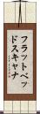 フラットベッド・スキャナ Scroll