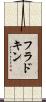 フラドキン Scroll
