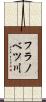 フラノベツ川 Scroll