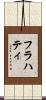 フラハティ Scroll