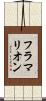 フラマリオン Scroll