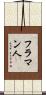 フラマン人 Scroll