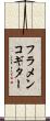 フラメンコギター Scroll