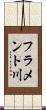 フラメント川 Scroll