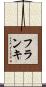 フランキ Scroll