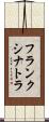 フランク・シナトラ Scroll
