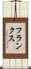 フランクス Scroll