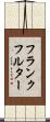 フランクフルター Scroll