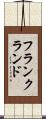 フランクランド Scroll