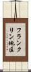 フランクリン地区 Scroll