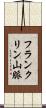 フランクリン山脈 Scroll