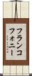 フランコフォニー Scroll