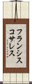 フランシスコサレス Scroll