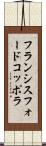 フランシスフォードコッポラ Scroll