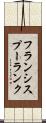 フランシスプーランク Scroll
