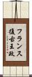 フランス復古王政 Scroll