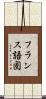 フランス語圏 Scroll
