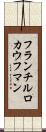 フランチルロカウフマン Scroll