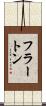 フラートン Scroll