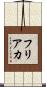 フリアカ Scroll