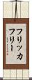 フリッカフリー Scroll