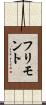 フリモント Scroll