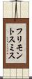 フリモントスミス Scroll
