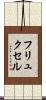 フリュクセル Scroll