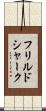 フリルドシャーク Scroll