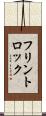 フリントロック Scroll