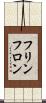 フリンフロン Scroll