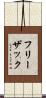 フリーザック Scroll