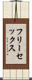 フリーセックス Scroll