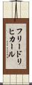 フリードリヒカール Scroll