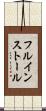 フル・インストール Scroll