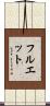 Fluet Scroll