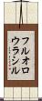 フルオロウラシル Scroll