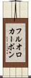 フルオロカーボン Scroll
