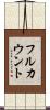 フルカウント Scroll