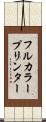 フルカラー・プリンター Scroll