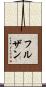 フルザン Scroll