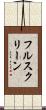 フルスクリーン Scroll